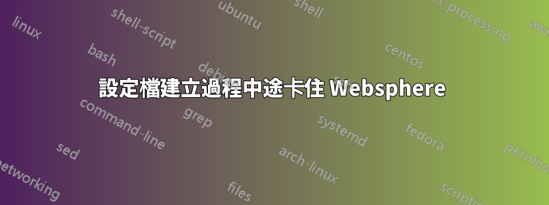 設定檔建立過程中途卡住 Websphere