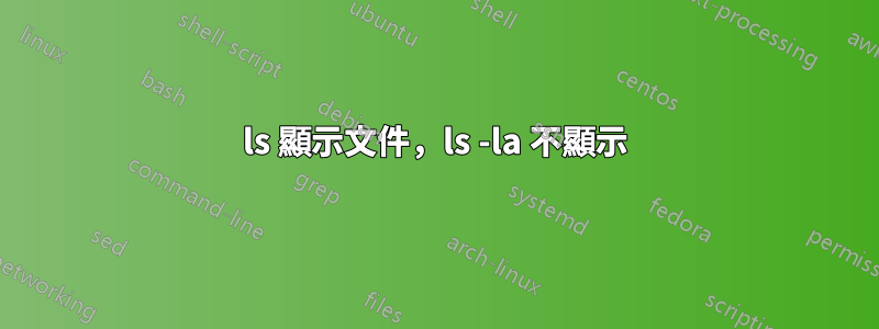 ls 顯示文件，ls -la 不顯示