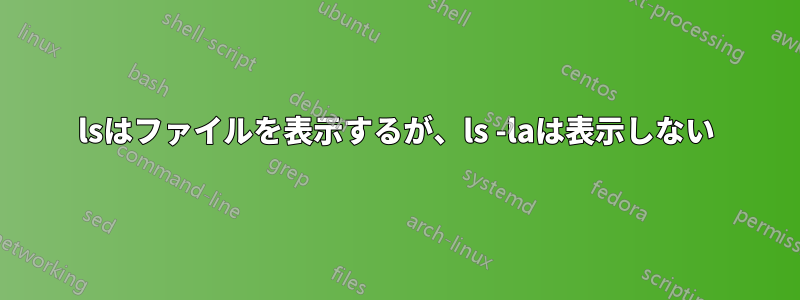 lsはファイルを表示するが、ls -laは表示しない