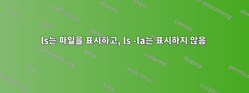 ls는 파일을 표시하고, ls -la는 표시하지 않음