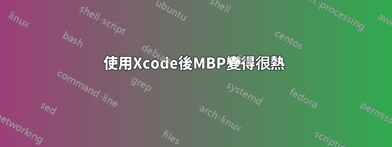 使用Xcode後MBP變得很熱