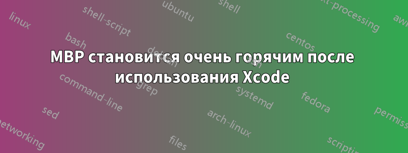 MBP становится очень горячим после использования Xcode