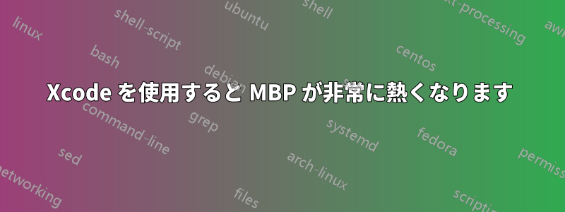 Xcode を使用すると MBP が非常に熱くなります