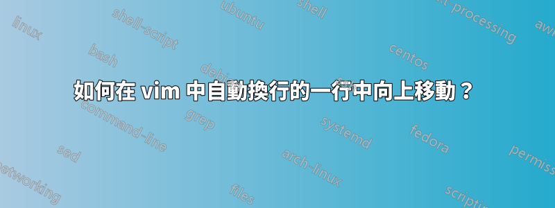 如何在 vim 中自動換行的一行中向上移動？