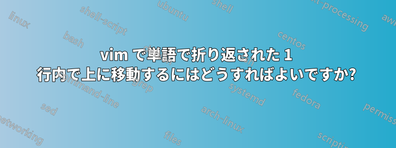 vim で単語で折り返された 1 行内で上に移動するにはどうすればよいですか?