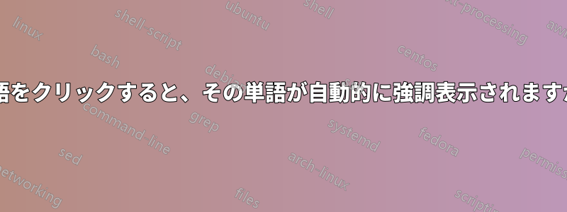 単語をクリックすると、その単語が自動的に強調表示されますか?