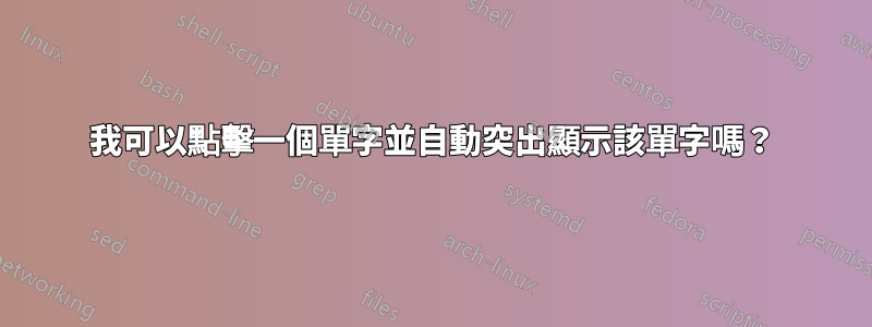 我可以點擊一個單字並自動突出顯示該單字嗎？