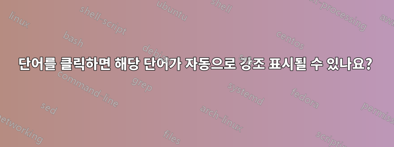 단어를 클릭하면 해당 단어가 자동으로 강조 표시될 수 있나요?