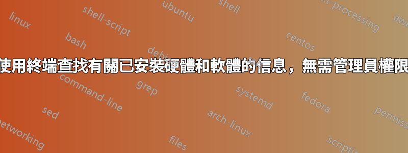 使用終端查找有關已安裝硬體和軟體的信息，無需管理員權限