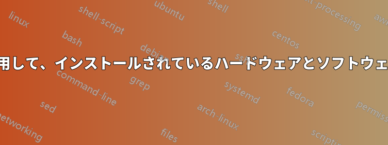 管理者権限のない端末を使用して、インストールされているハードウェアとソフトウェアに関する情報を確認する