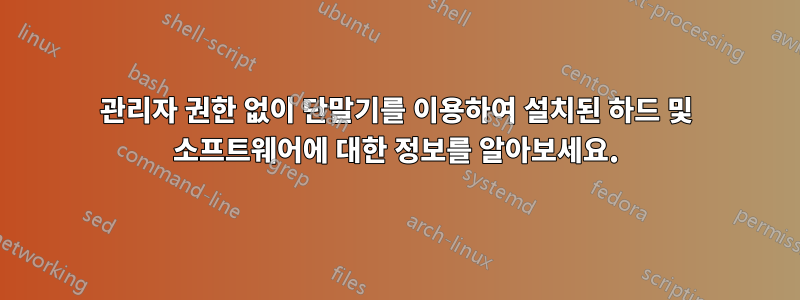 관리자 권한 없이 단말기를 이용하여 설치된 하드 및 소프트웨어에 대한 정보를 알아보세요.