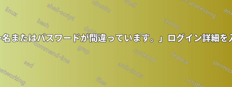 「ユーザー名またはパスワードが間違っています。」ログイン詳細を入力せずに