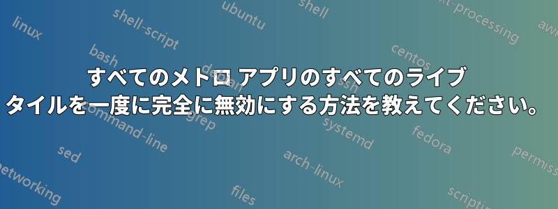 すべてのメトロ アプリのすべてのライブ タイルを一度に完全に無効にする方法を教えてください。