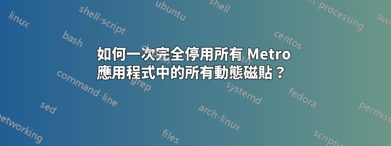 如何一次完全停用所有 Metro 應用程式中的所有動態磁貼？ 