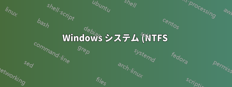 Windows システム (NTFS) 上の 100% 信頼性の高いディレクトリ コピー