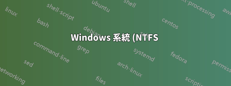 Windows 系統 (NTFS) 上 100% 可靠的目錄複製