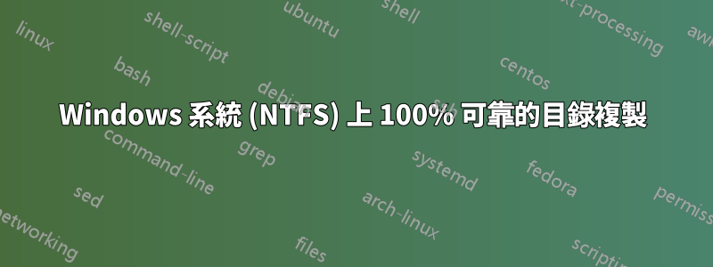 Windows 系統 (NTFS) 上 100% 可靠的目錄複製