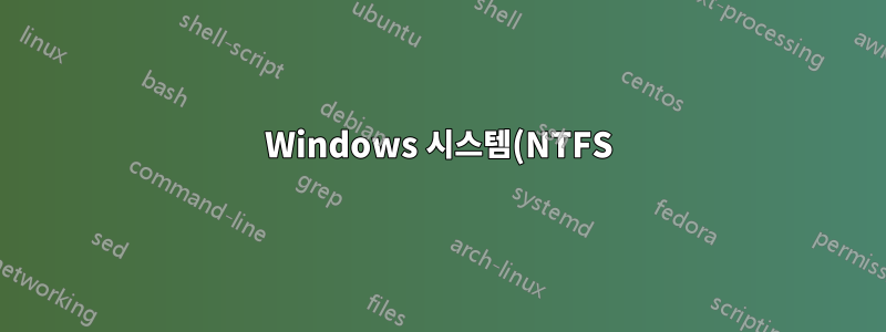 Windows 시스템(NTFS)에서 100% 안정적인 디렉터리 복사