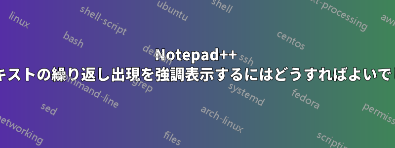 Notepad++ で選択テキストの繰り返し出現を強調表示するにはどうすればよいでしょうか?