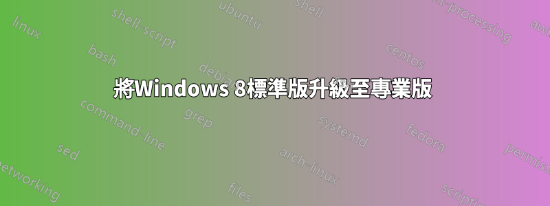 將Windows 8標準版升級至專業版