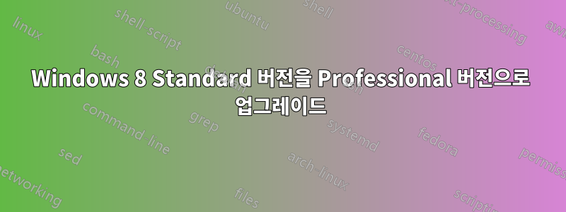 Windows 8 Standard 버전을 Professional 버전으로 업그레이드