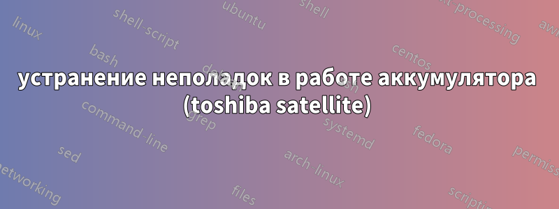 устранение неполадок в работе аккумулятора (toshiba satellite)