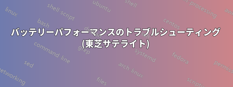 バッテリーパフォーマンスのトラブルシューティング (東芝サテライト)