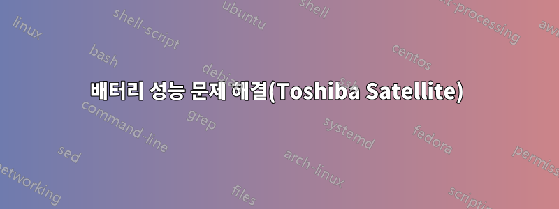 배터리 성능 문제 해결(Toshiba Satellite)