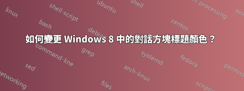 如何變更 Windows 8 中的對話方塊標題顏色？