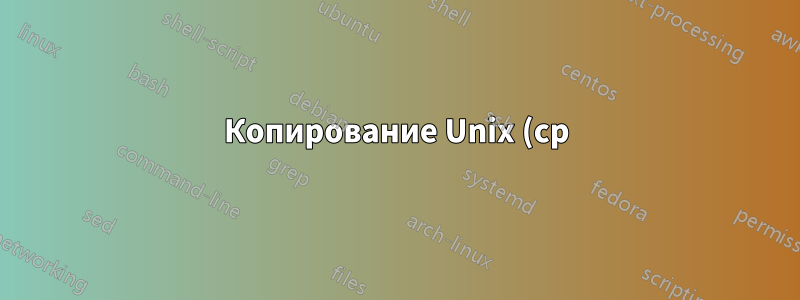 Копирование Unix (cp) без символических ссылок
