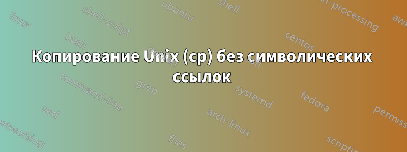 Копирование Unix (cp) без символических ссылок