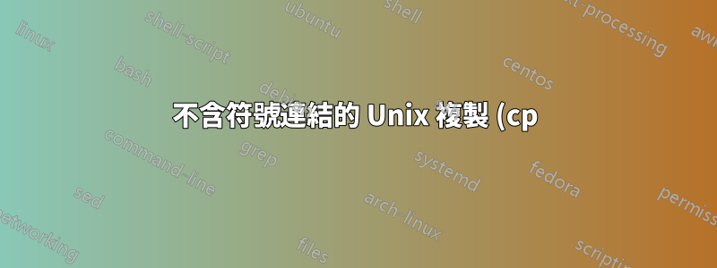 不含符號連結的 Unix 複製 (cp)