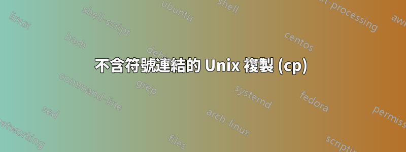 不含符號連結的 Unix 複製 (cp)