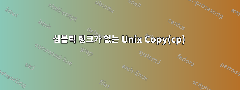 심볼릭 링크가 없는 Unix Copy(cp)