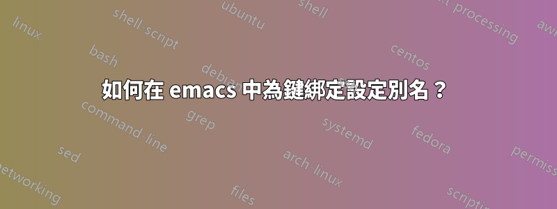 如何在 emacs 中為鍵綁定設定別名？