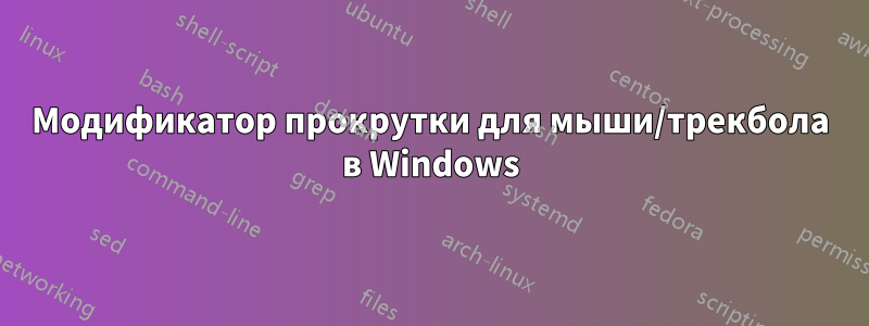 Модификатор прокрутки для мыши/трекбола в Windows