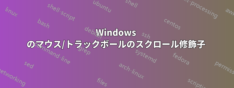 Windows のマウス/トラックボールのスクロール修飾子