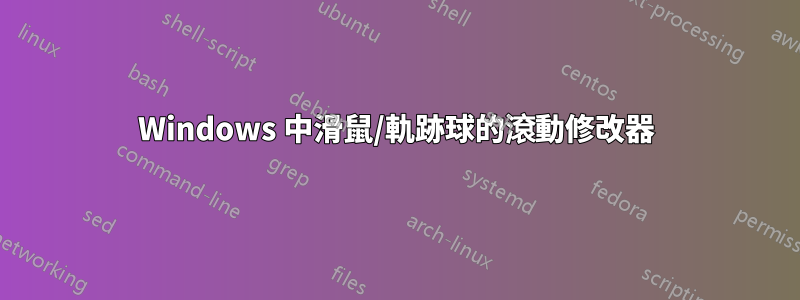 Windows 中滑鼠/軌跡球的滾動修改器