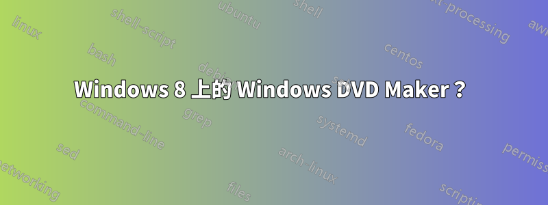 Windows 8 上的 Windows DVD Maker？