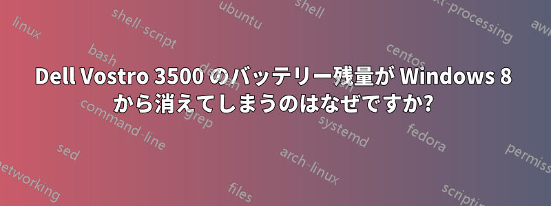 Dell Vostro 3500 のバッテリー残量が Windows 8 から消えてしまうのはなぜですか?