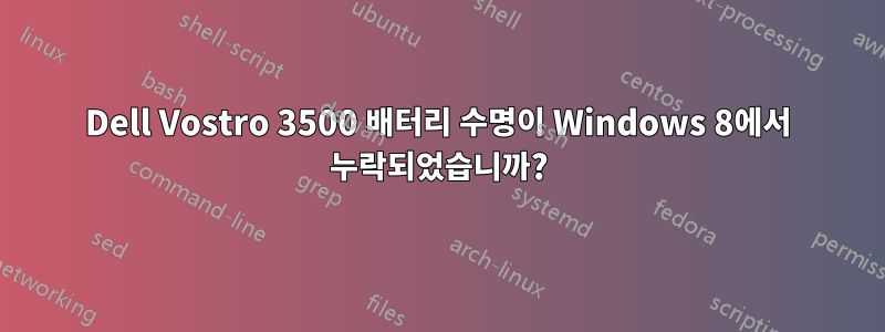 Dell Vostro 3500 배터리 수명이 Windows 8에서 누락되었습니까?