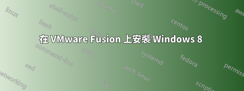 在 VMware Fusion 上安裝 Windows 8