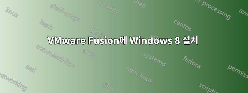 VMware Fusion에 Windows 8 설치