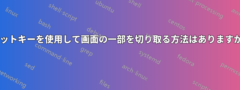 ホットキーを使用して画面の一部を切り取る方法はありますか?