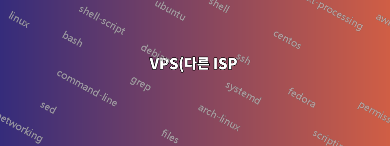 VPS(다른 ISP)의 외부 웹 서버에 대해 내 ISP가 할당한 고정 IP를 사용할 수 있습니까?