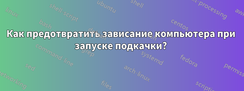 Как предотвратить зависание компьютера при запуске подкачки?