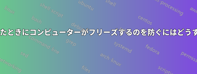 スワップが始まったときにコンピューターがフリーズするのを防ぐにはどうすればよいですか?