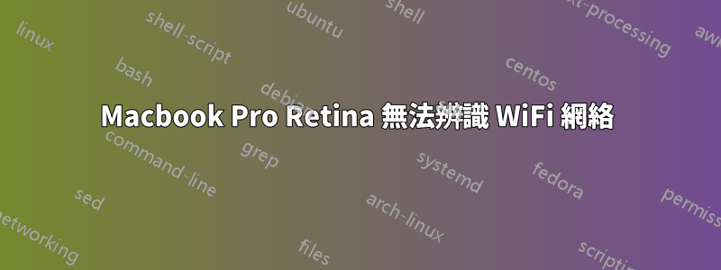 Macbook Pro Retina 無法辨識 WiFi 網絡