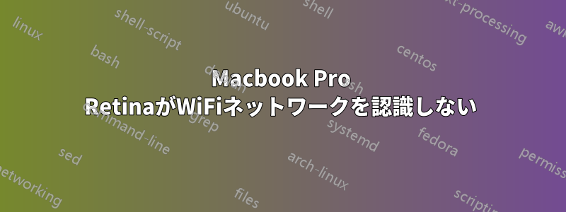 Macbook Pro RetinaがWiFiネットワークを認識しない