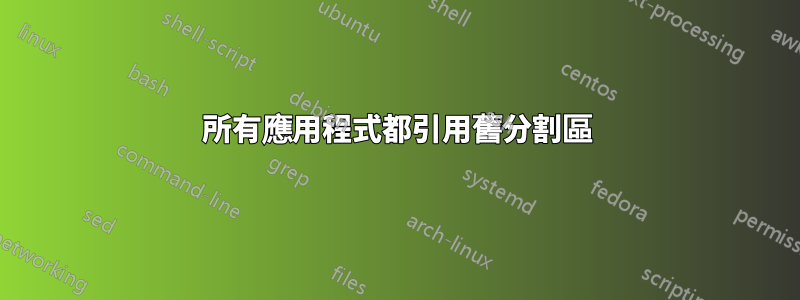 所有應用程式都引用舊分割區